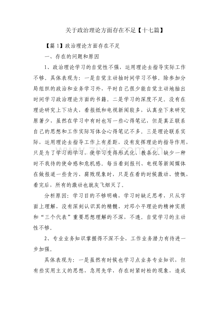 关于政治理论方面存在不足【十七篇】.pdf_第1页