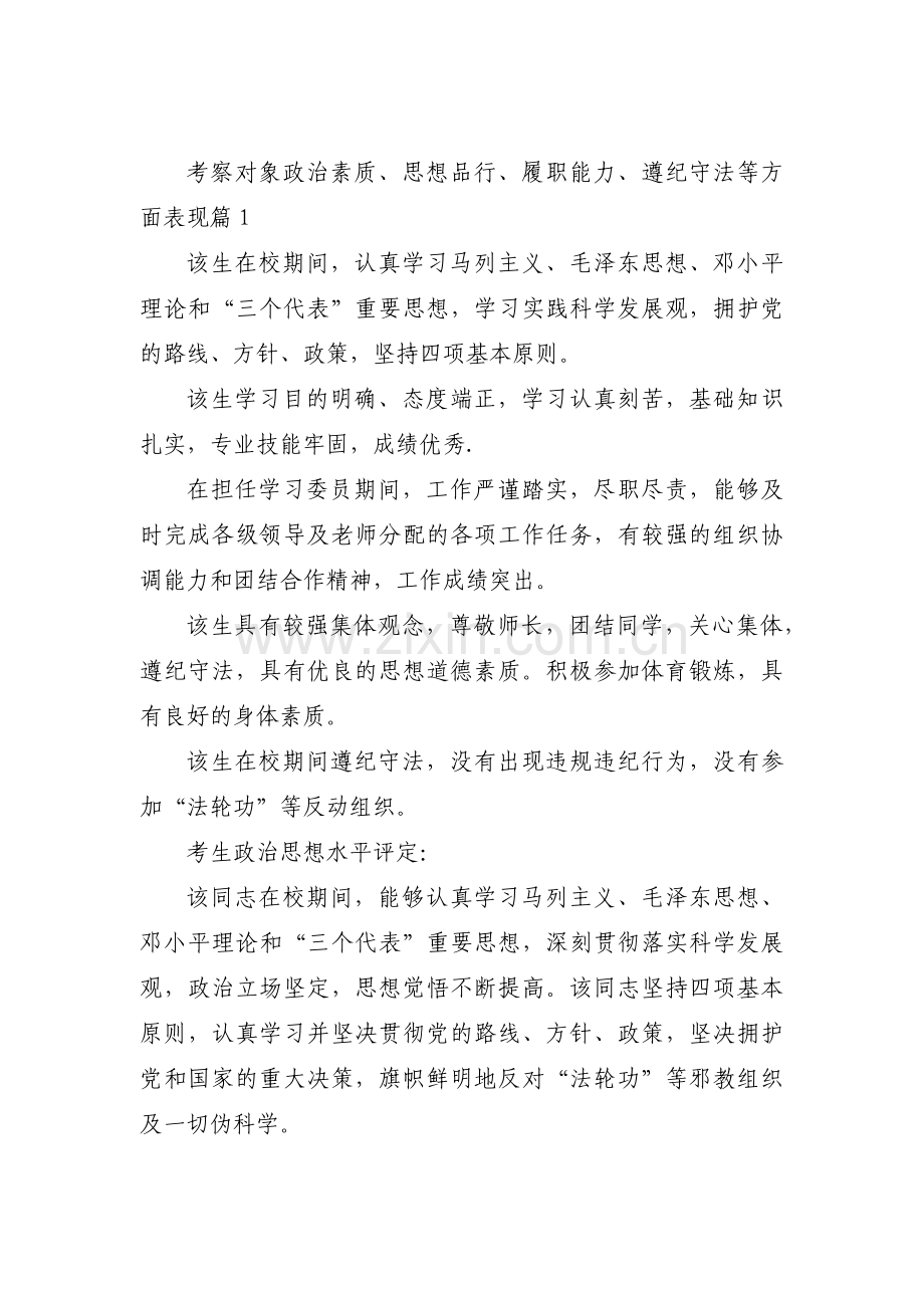 考察对象政治素质、思想品行、履职能力、遵纪守法等方面表现【4篇】.pdf_第1页