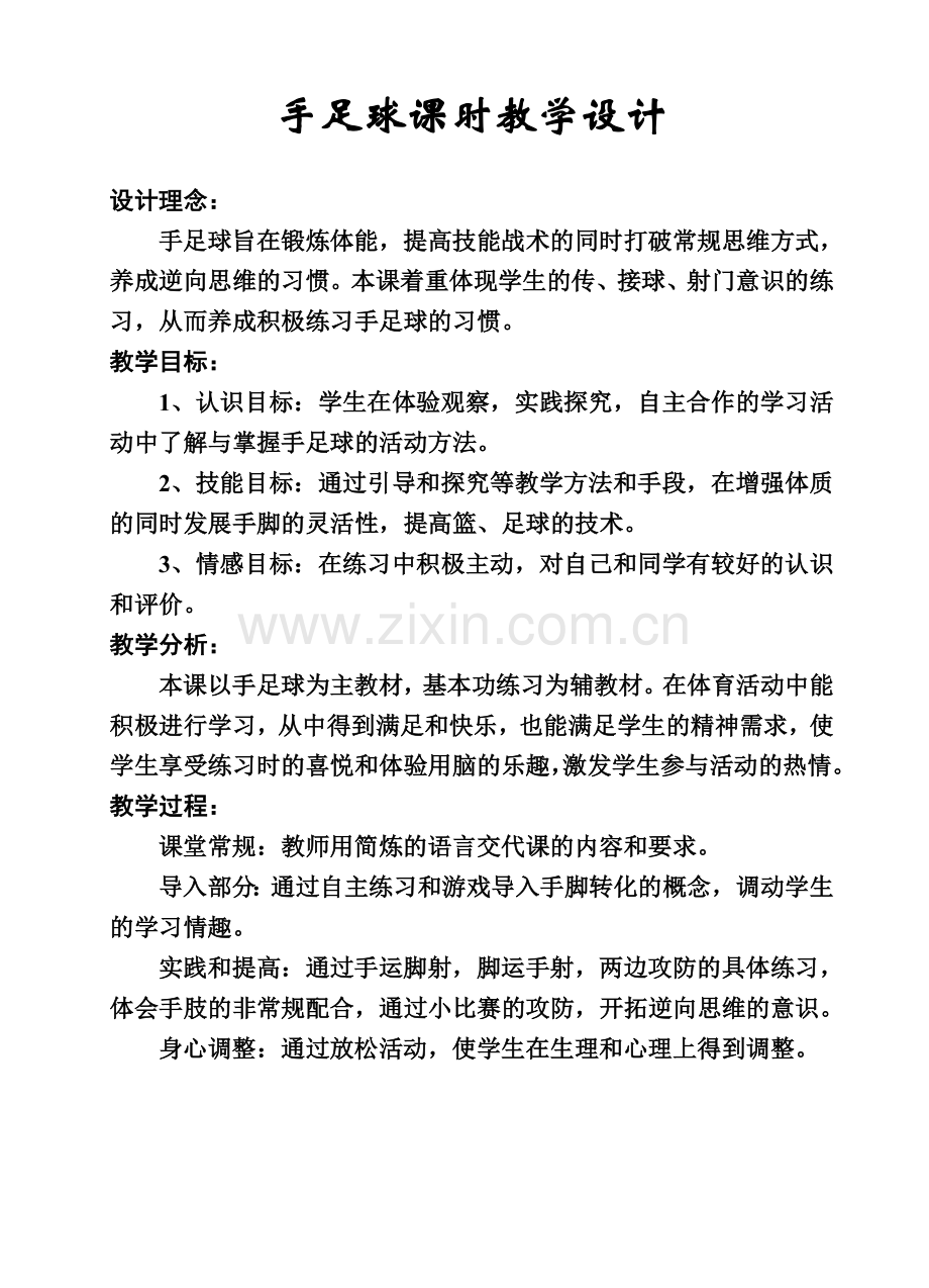 手足球课时教学设计.doc_第1页