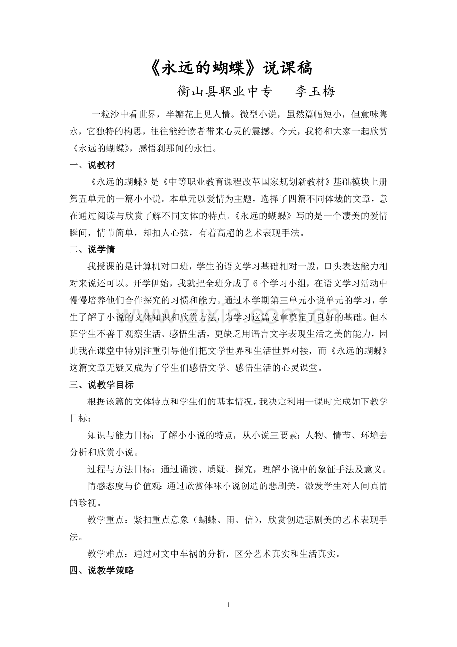 永远的蝴蝶说课稿.doc_第1页