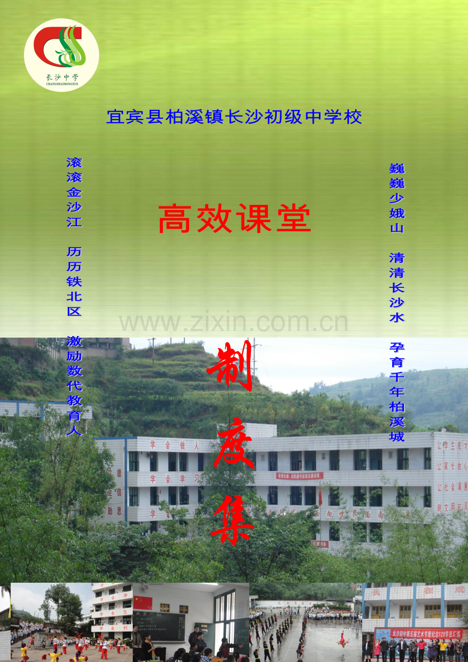 长沙初中高效课堂制度集.doc_第1页