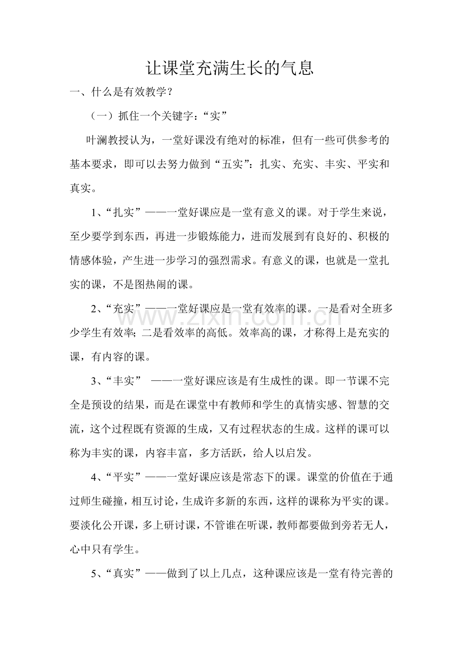 让课堂充满生长的气息.doc_第1页