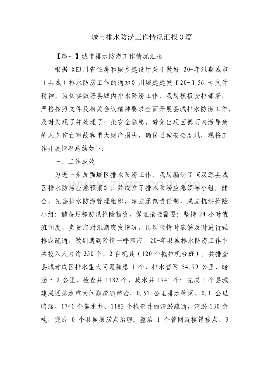城市排水防涝工作情况汇报3篇.pdf_第1页
