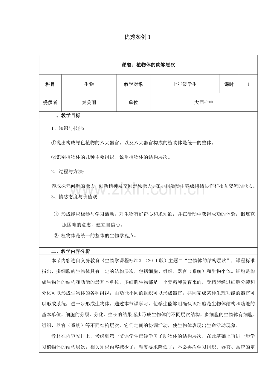 植物体的结构层次案例.doc_第1页