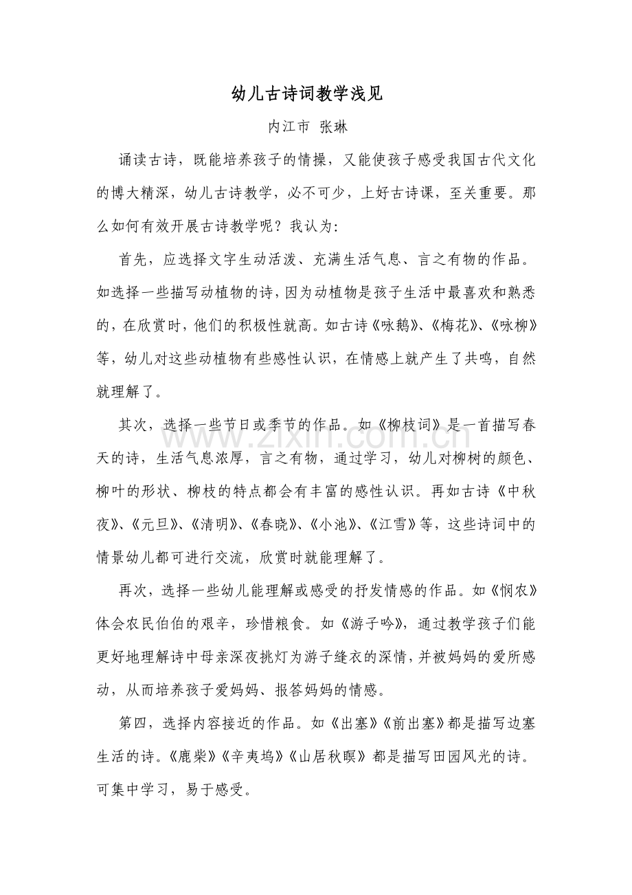 幼儿古诗词教学浅见.doc_第1页