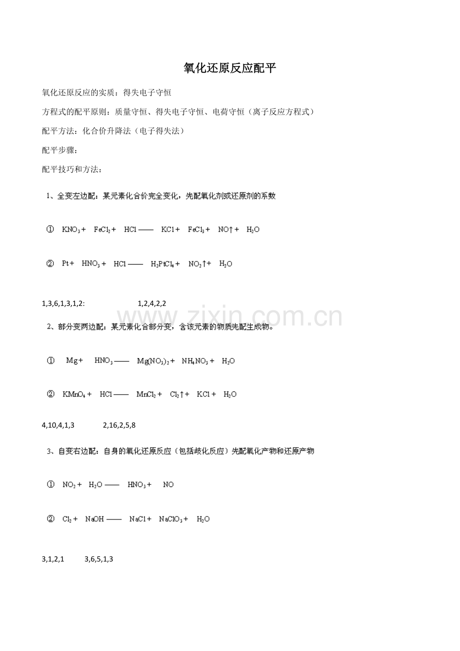 氧化还原反应配平.docx_第1页