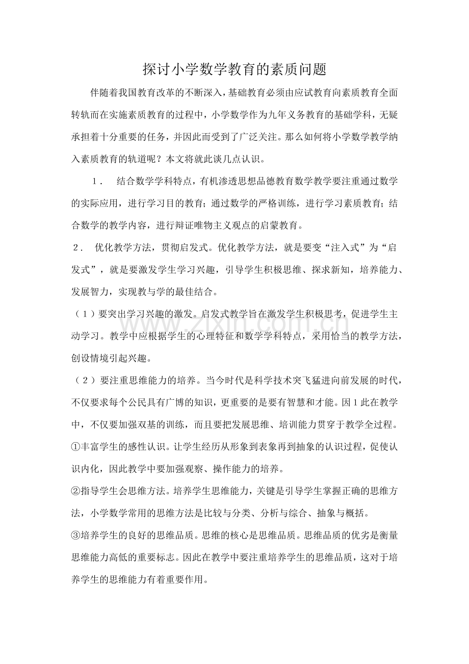 探讨小学数学教育的素质问题.docx_第1页