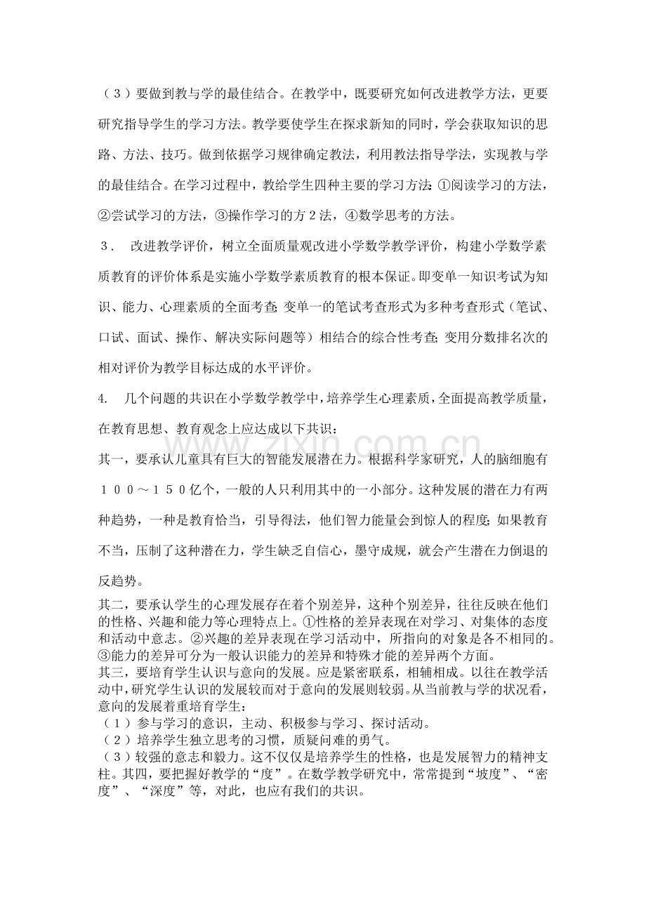 探讨小学数学教育的素质问题.docx_第2页