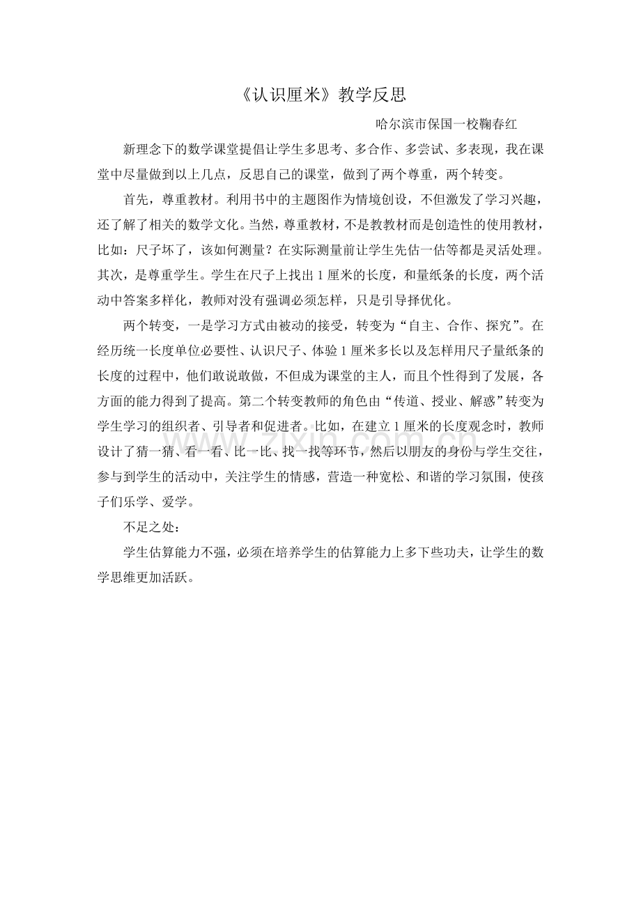 认识厘米反思鞠春红.doc_第1页
