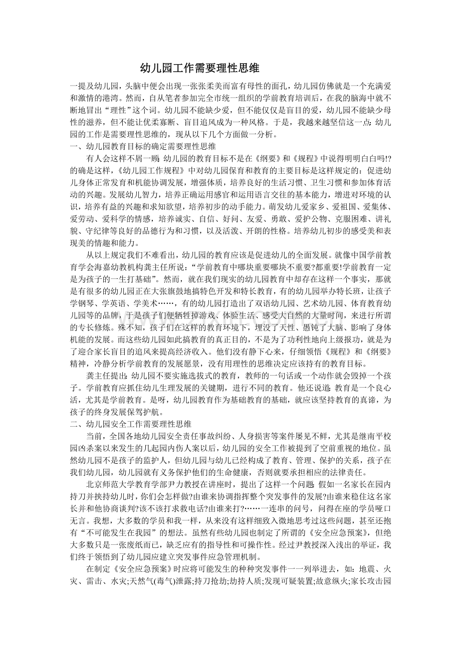 幼儿园工作需要理性思维.doc_第1页