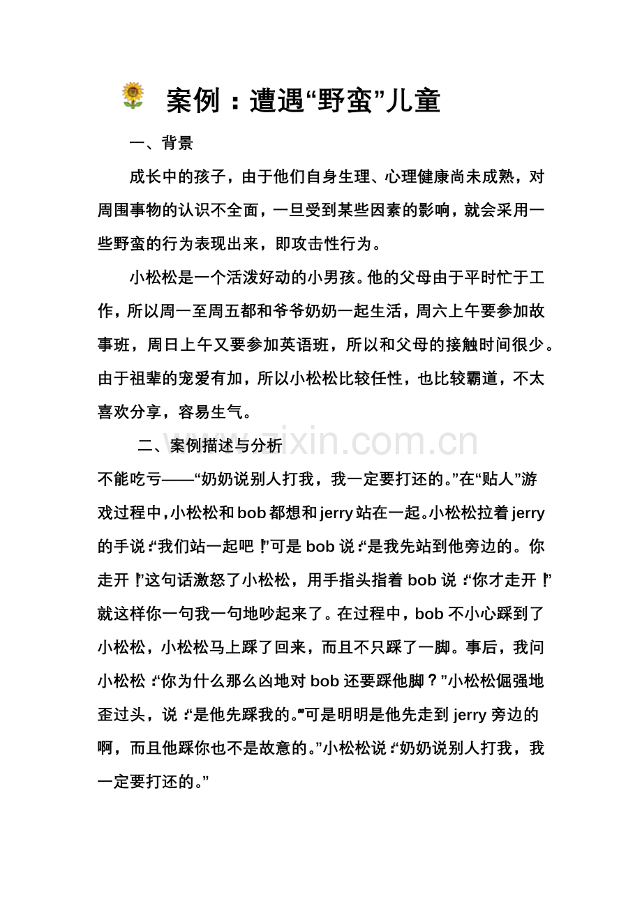 遭遇“野蛮”儿童.docx_第1页