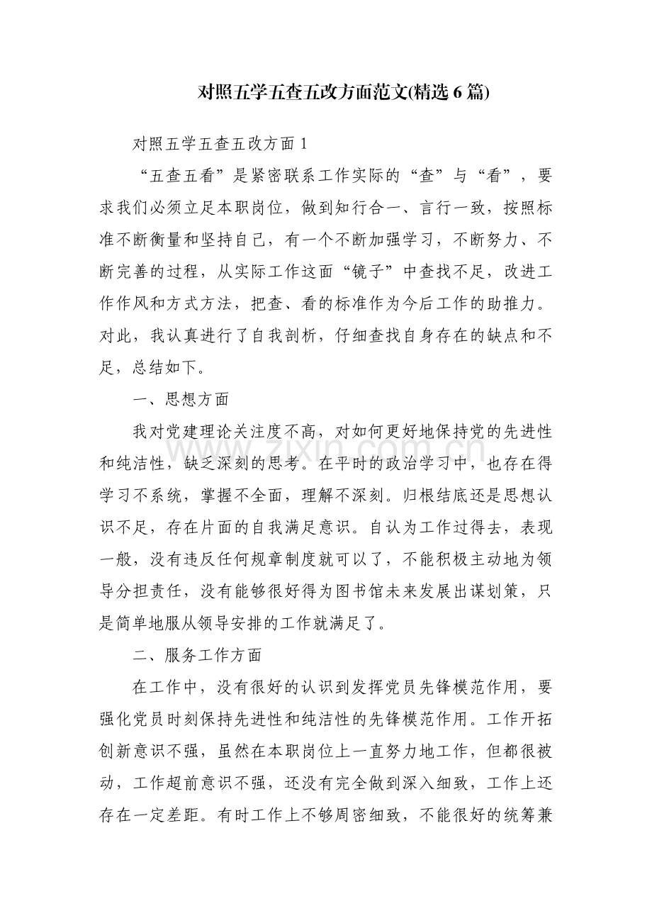 对照五学五查五改方面范文(6篇).pdf_第1页