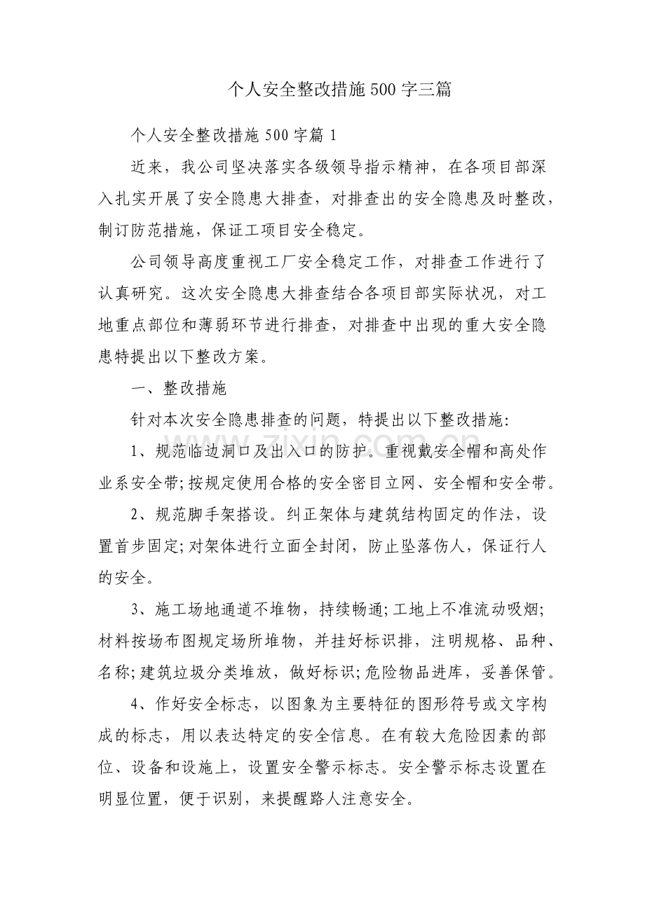 个人安全整改措施500字三篇.pdf_第1页