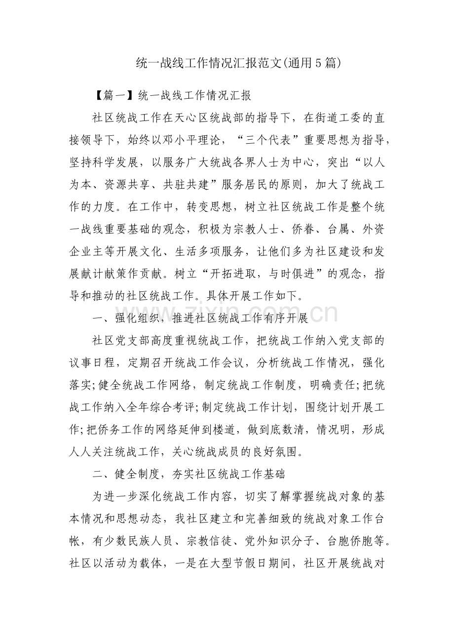 统一战线工作情况汇报范文(通用5篇).pdf_第1页