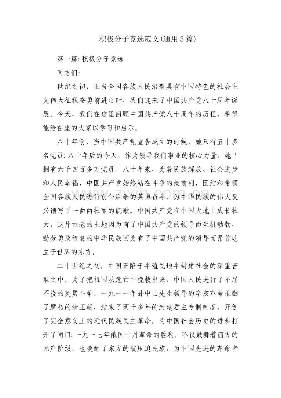 积极分子竞选范文(通用3篇).pdf_第1页
