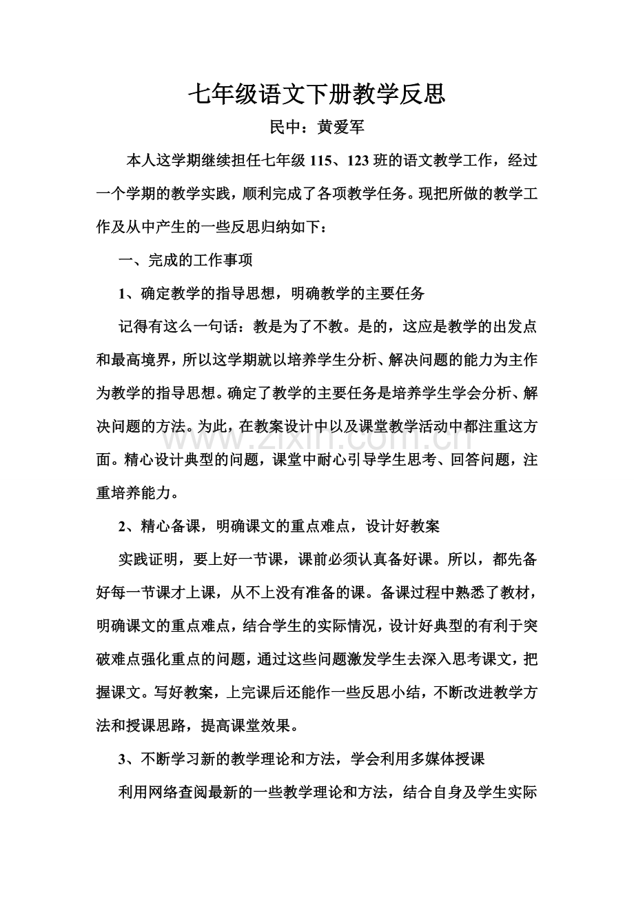 七年级语文下册教学反思.doc_第1页