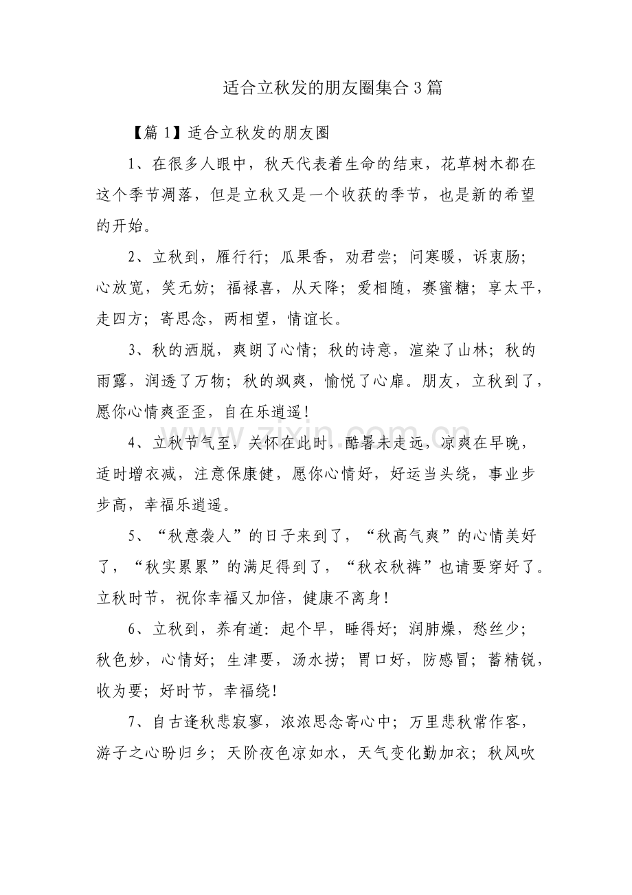 适合立秋发的朋友圈集合3篇.pdf_第1页
