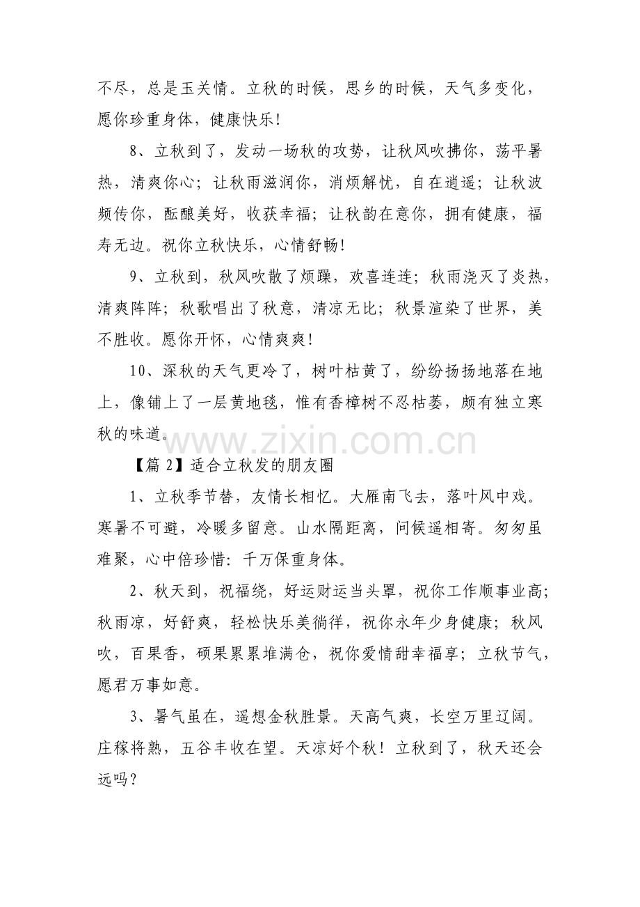 适合立秋发的朋友圈集合3篇.pdf_第2页