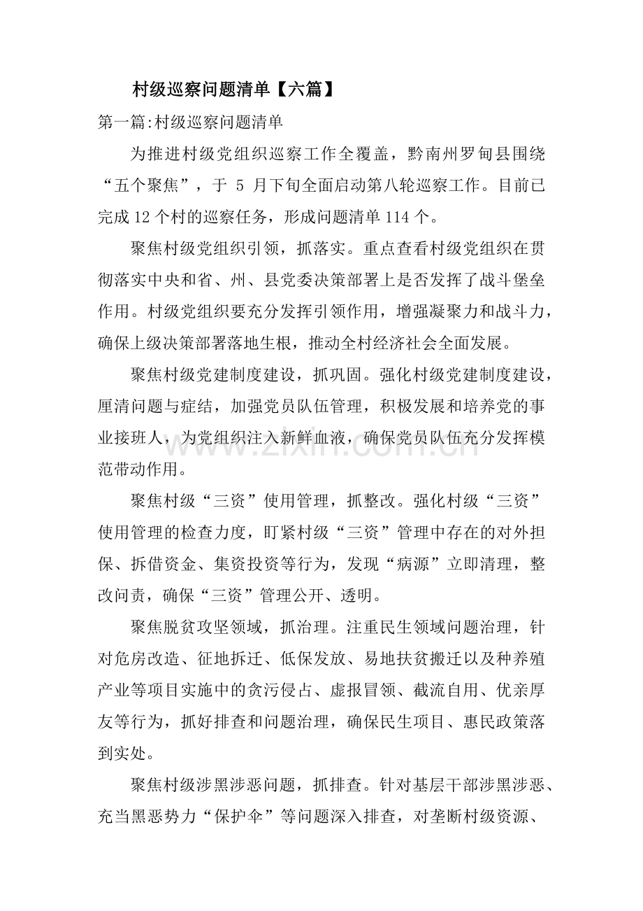 村级巡察问题清单【六篇】.pdf_第1页