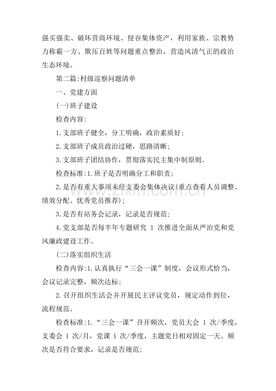 村级巡察问题清单【六篇】.pdf_第2页