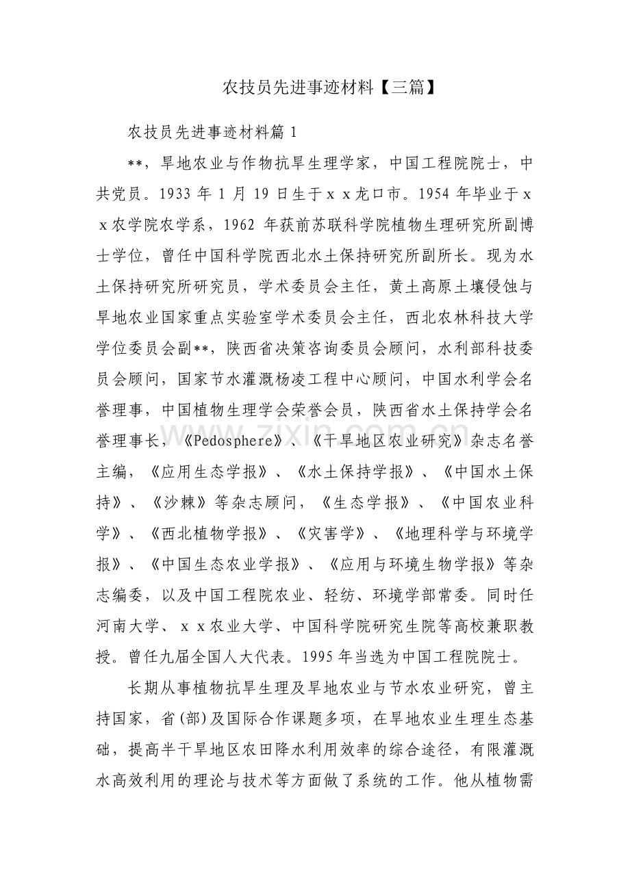 农技员先进事迹材料【三篇】.pdf_第1页