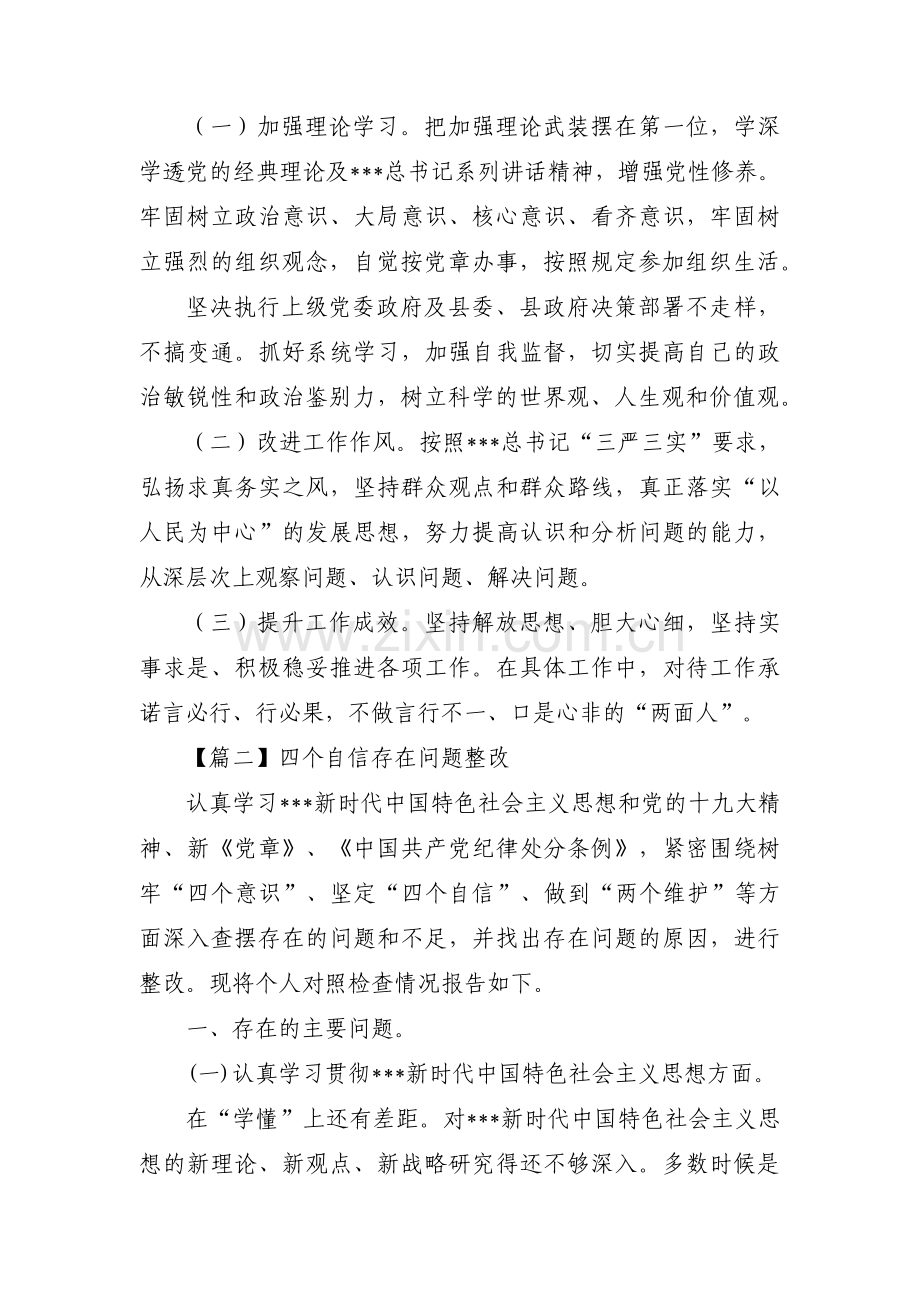 四个自信存在问题整改【14篇】.pdf_第2页
