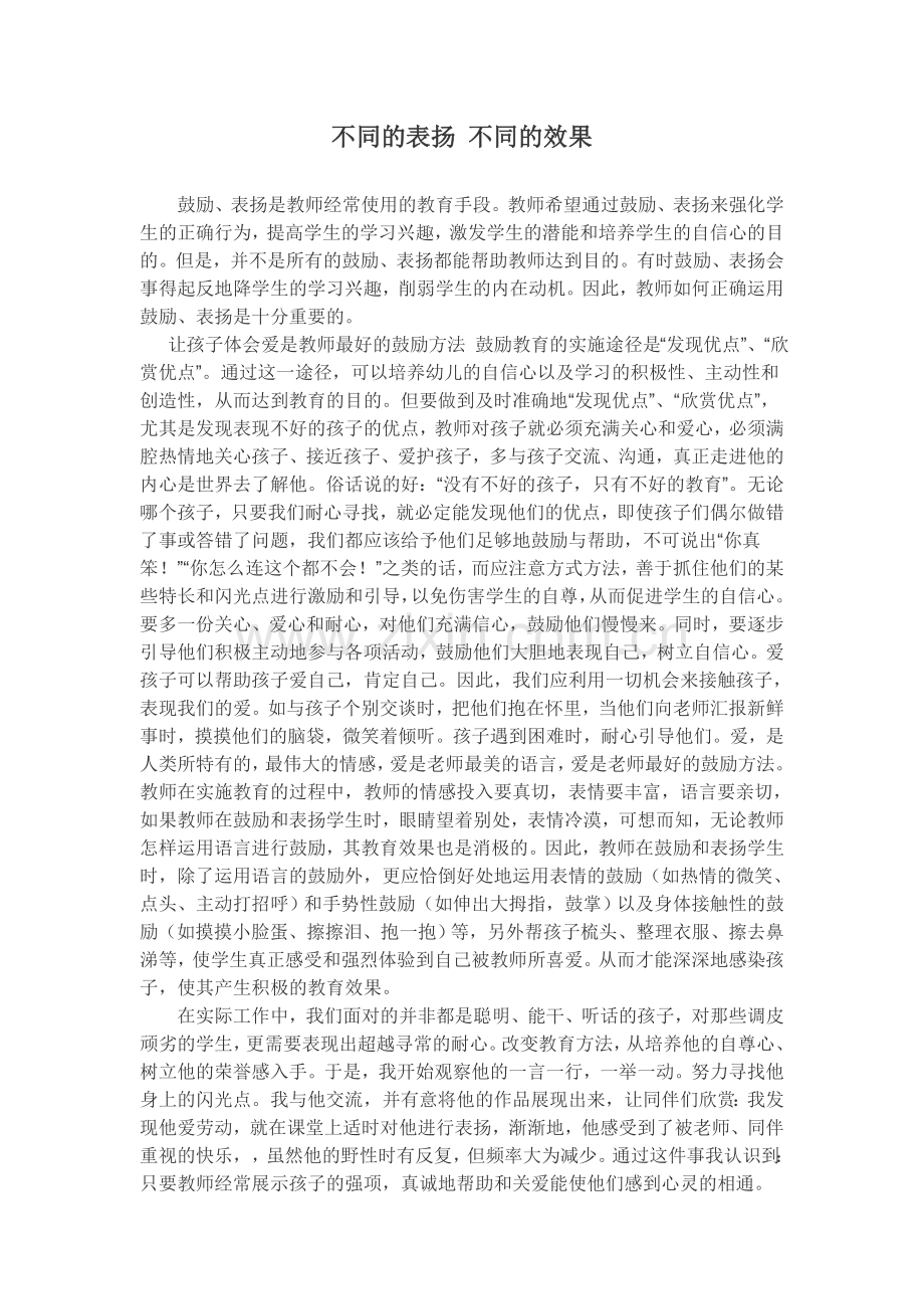 不同表扬的不同效果.doc_第1页