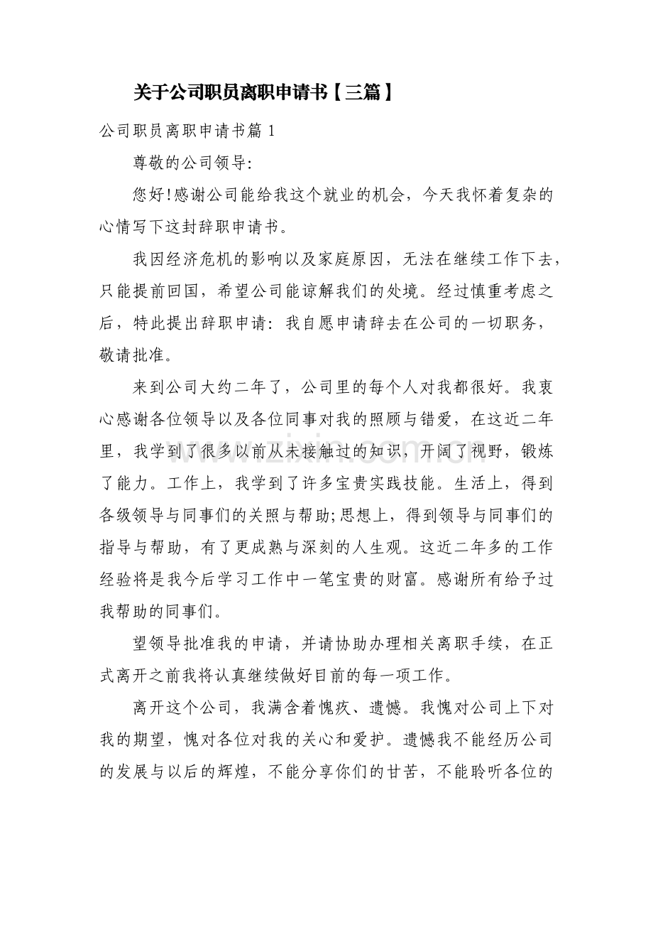 关于公司职员离职申请书【三篇】.pdf_第1页