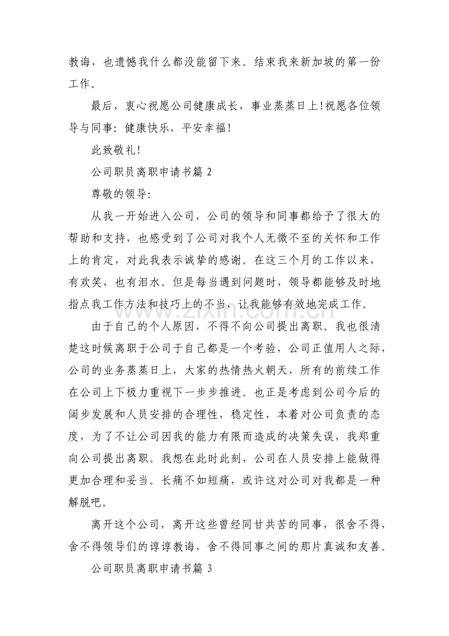 关于公司职员离职申请书【三篇】.pdf_第2页