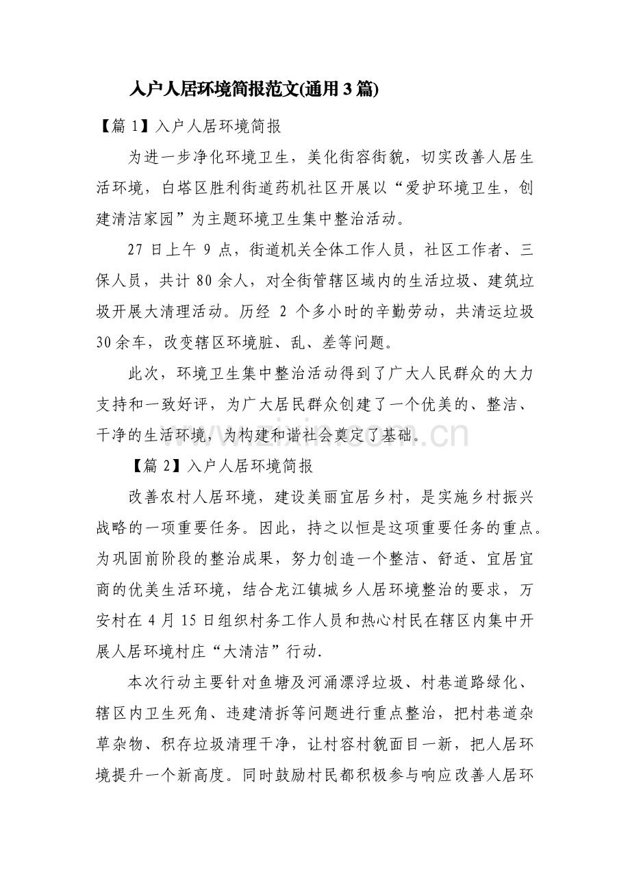 入户人居环境简报范文(通用3篇).pdf_第1页