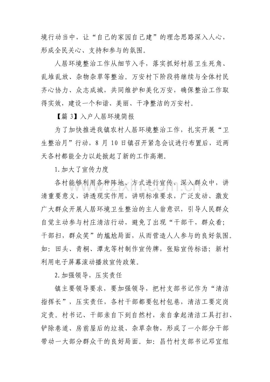 入户人居环境简报范文(通用3篇).pdf_第2页