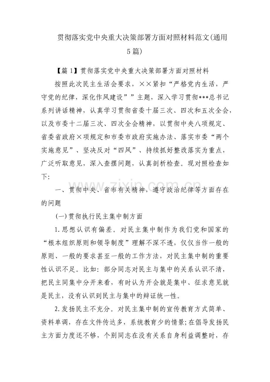 贯彻落实党中央重大决策部署方面对照材料范文(通用5篇).pdf_第1页