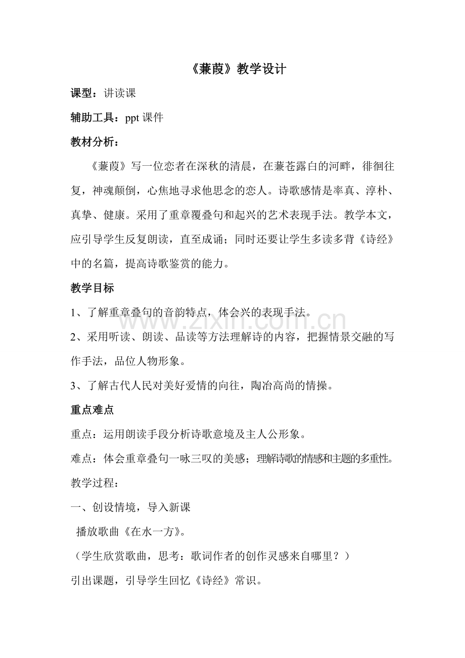 九下_蒹葭教案.doc_第1页