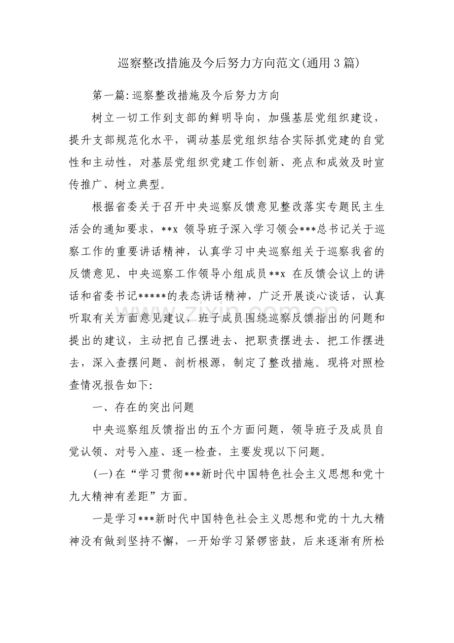 巡察整改措施及今后努力方向范文(通用3篇).pdf_第1页