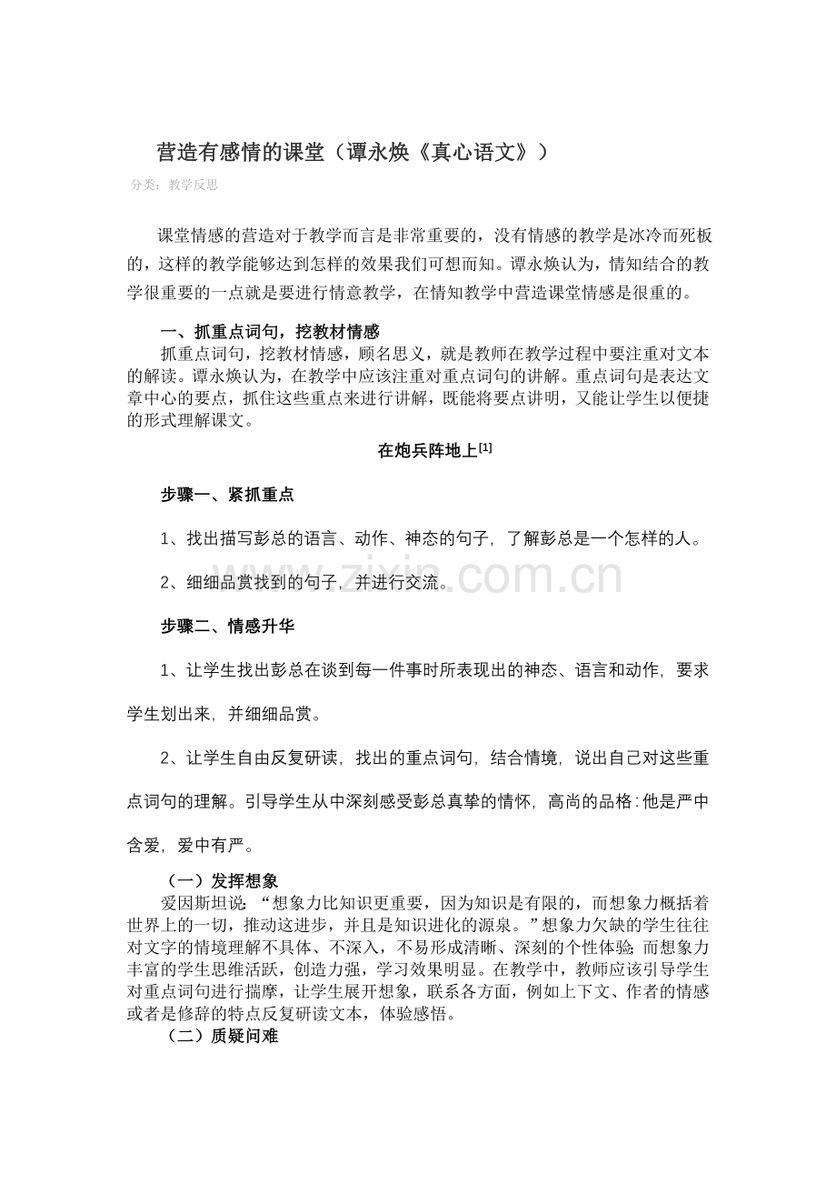 营造有感情的课堂.doc_第1页
