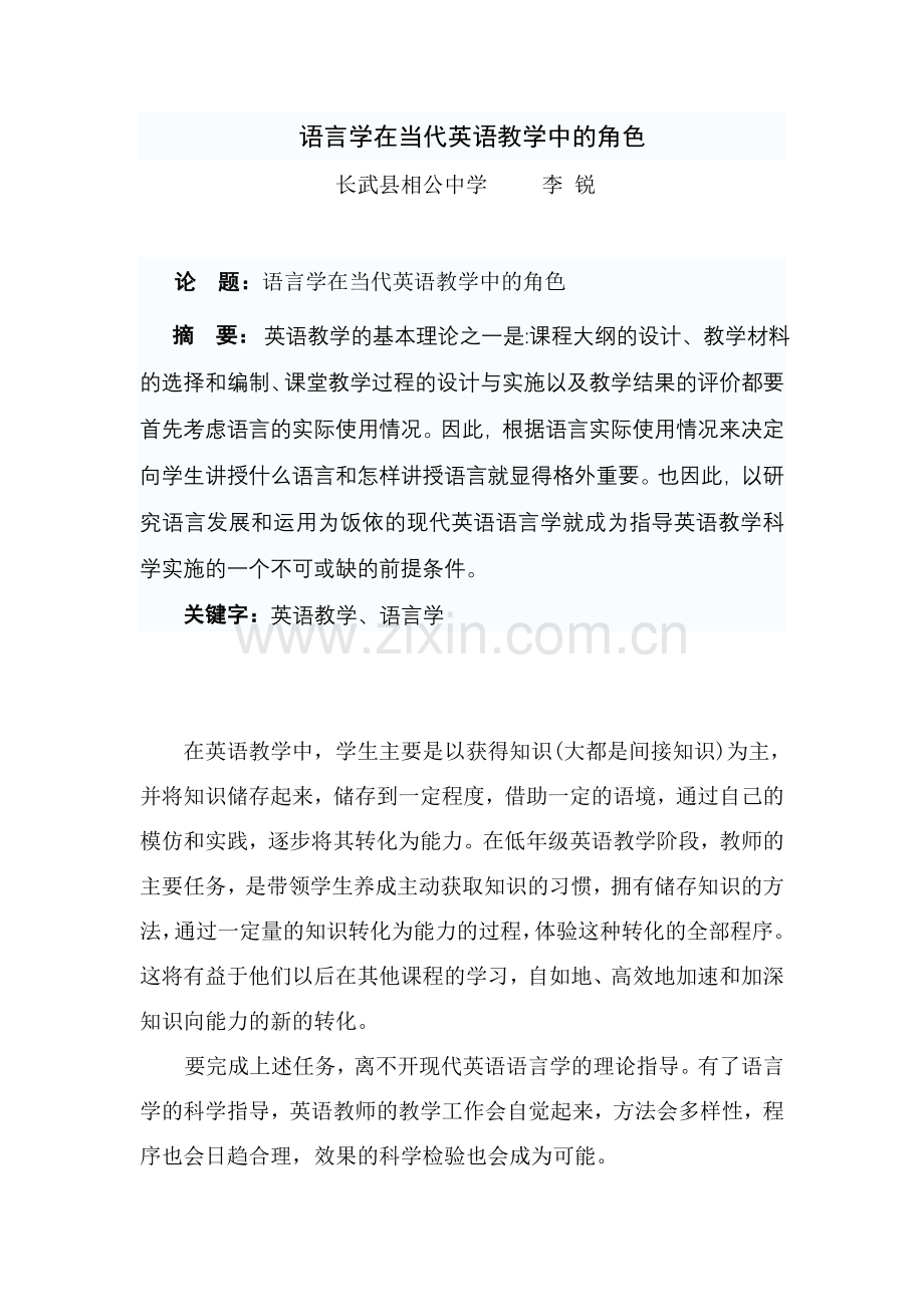 语言学在当代英语教学中的角色.doc_第1页