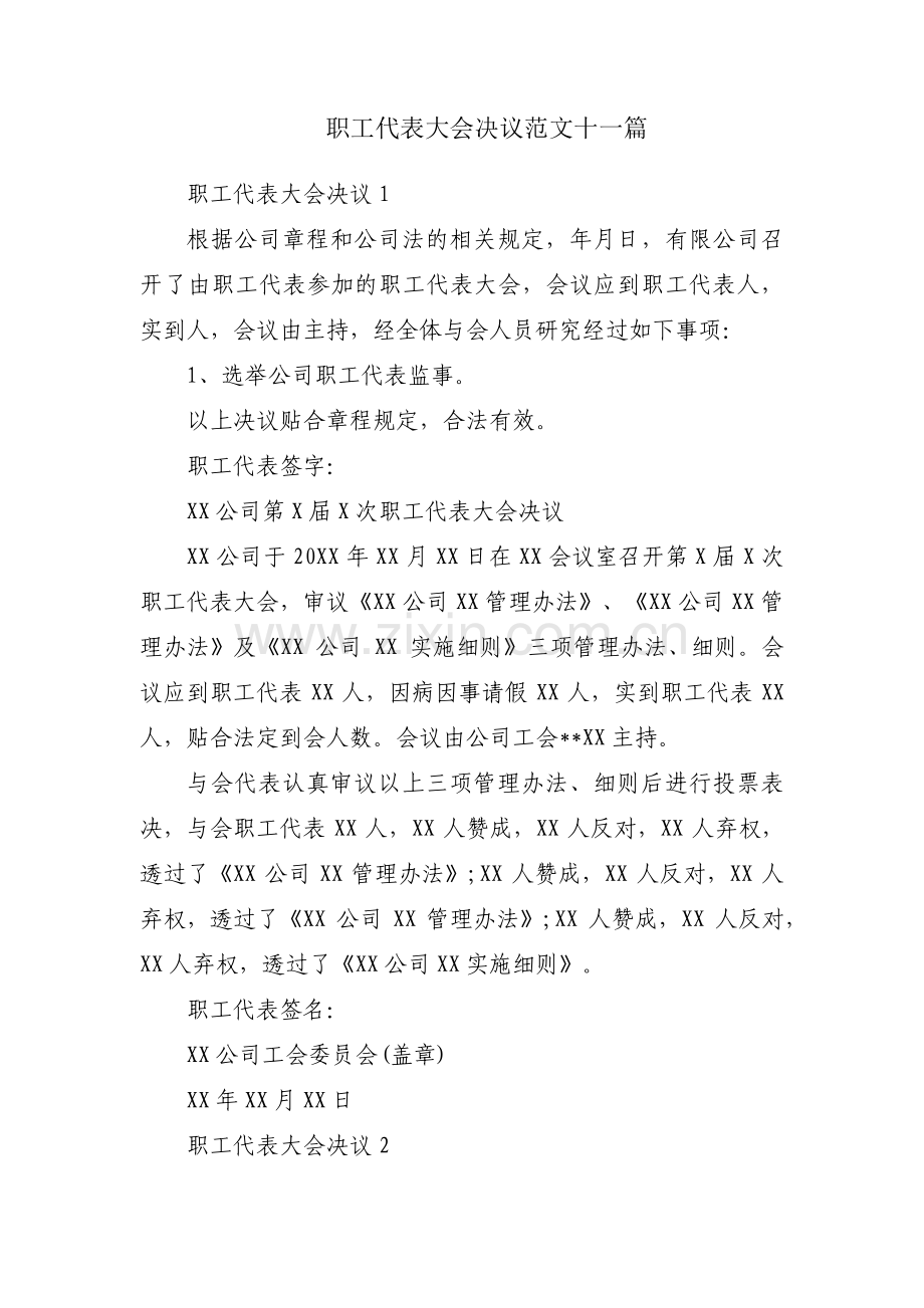 职工代表大会决议范文十一篇.pdf_第1页