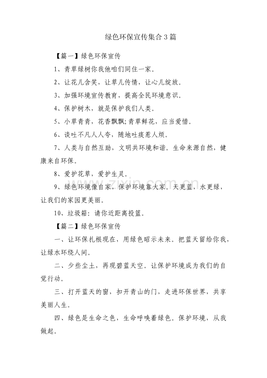 绿色环保宣传集合3篇.pdf_第1页