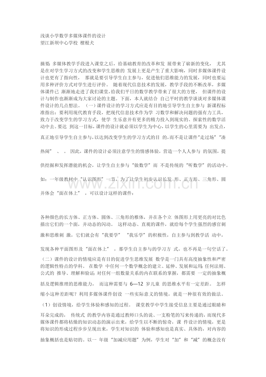 浅谈小学数学多媒体课件的设计.docx_第1页