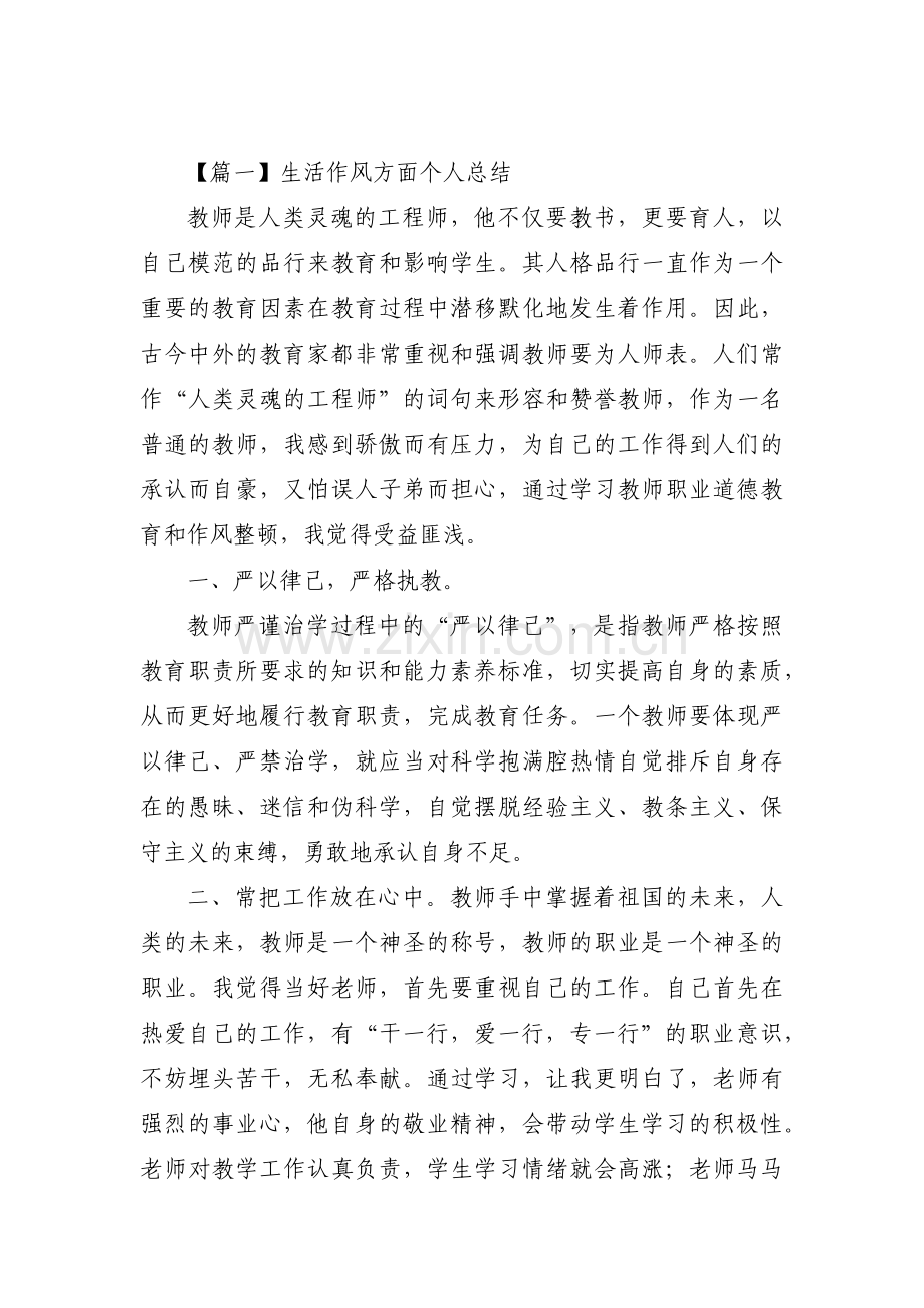 关于生活作风方面个人总结【十一篇】.pdf_第1页