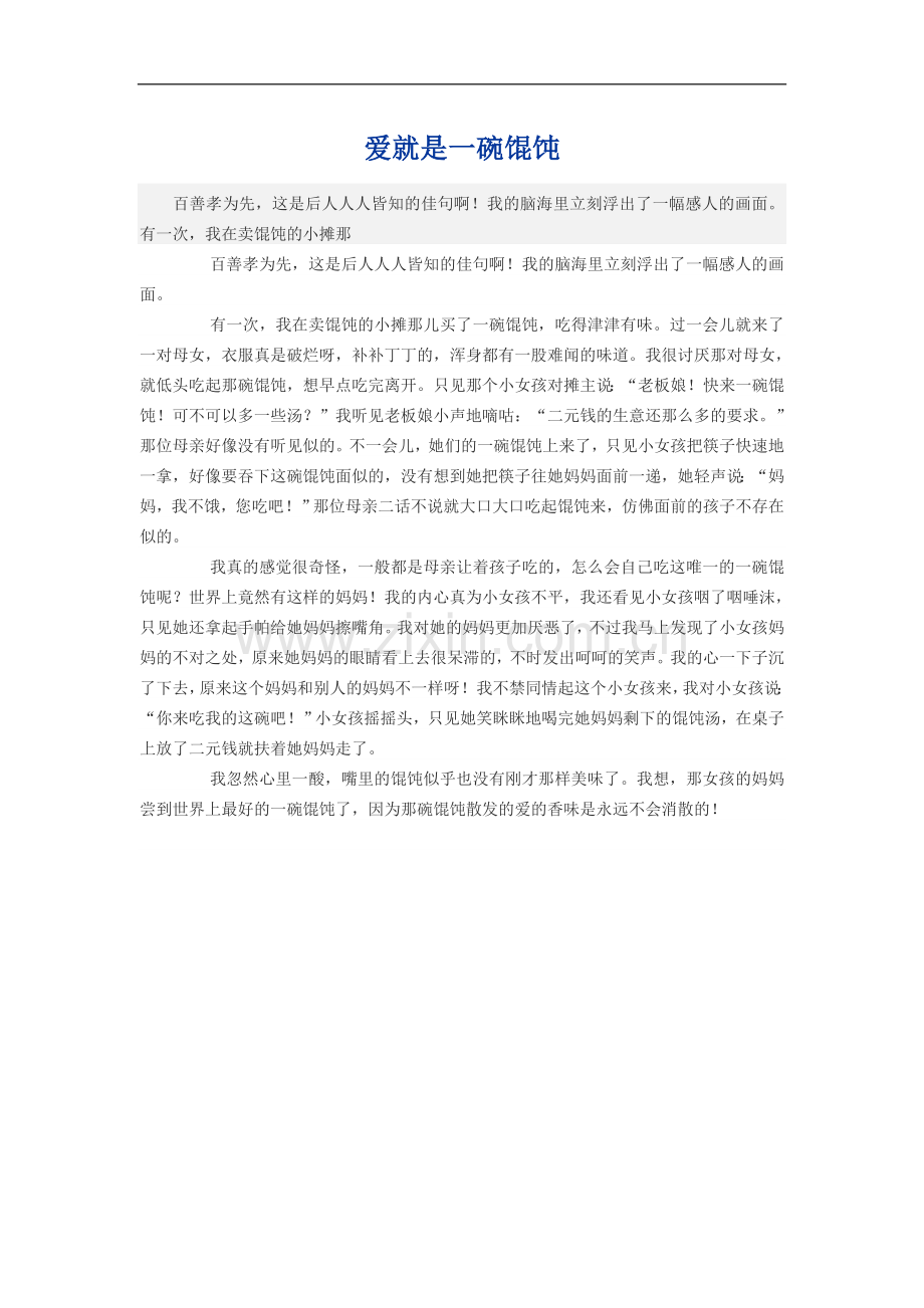 爱就是一碗馄饨.doc_第1页