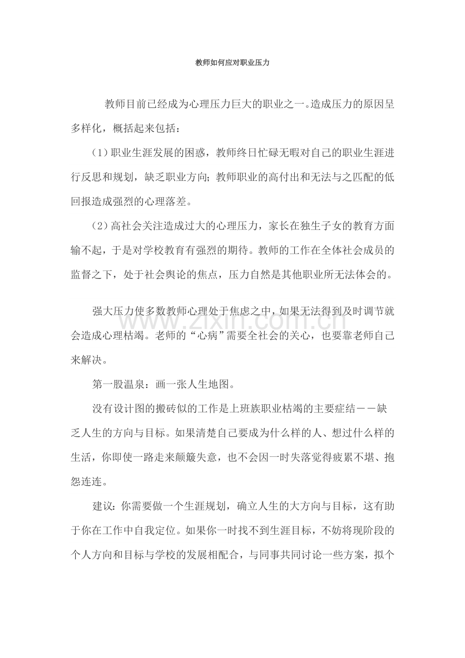 教师如何应对职业压力.doc_第1页