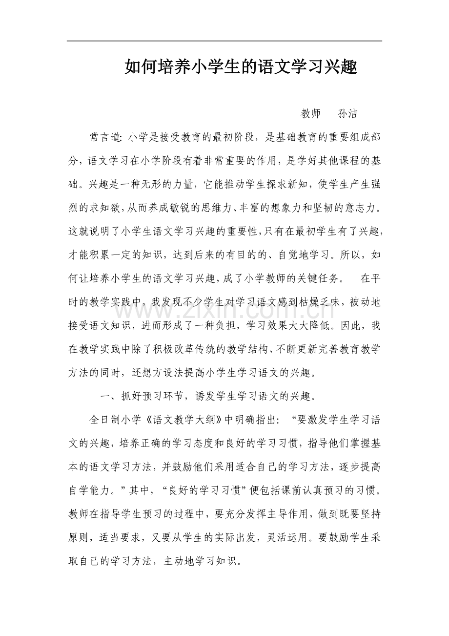 如何培养小学生的语文学习兴趣.doc_第1页
