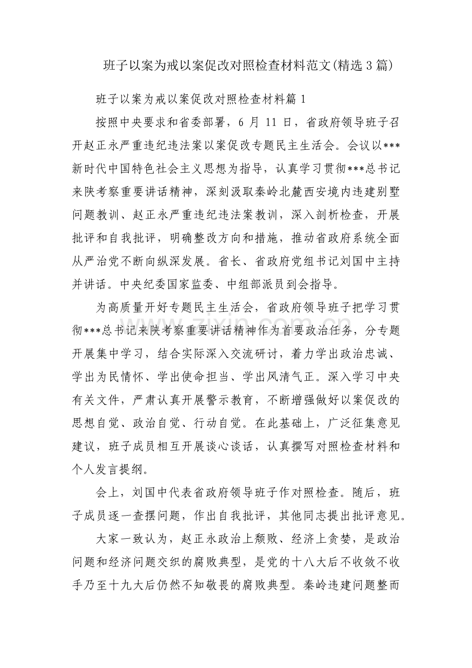 班子以案为戒以案促改对照检查材料范文(3篇).pdf_第1页