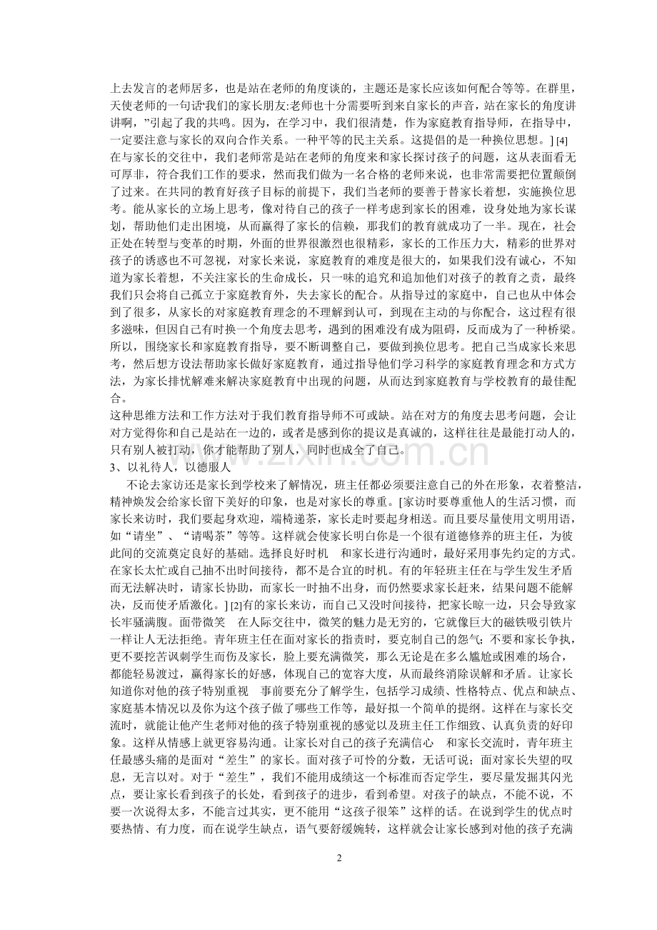论中学班主任与家长沟通的技巧.doc_第2页