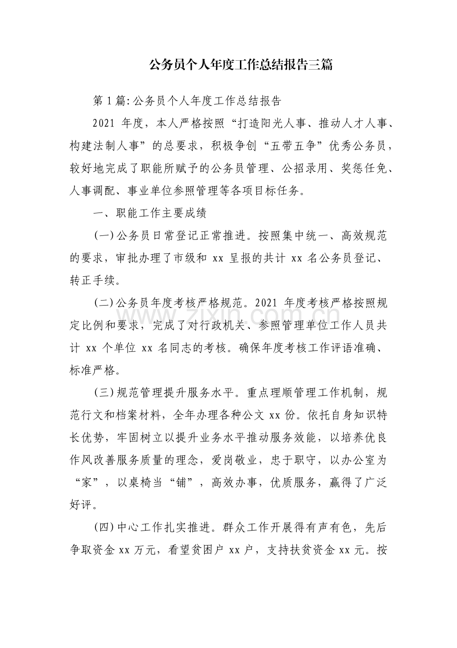 公务员个人年度工作总结报告三篇.pdf_第1页