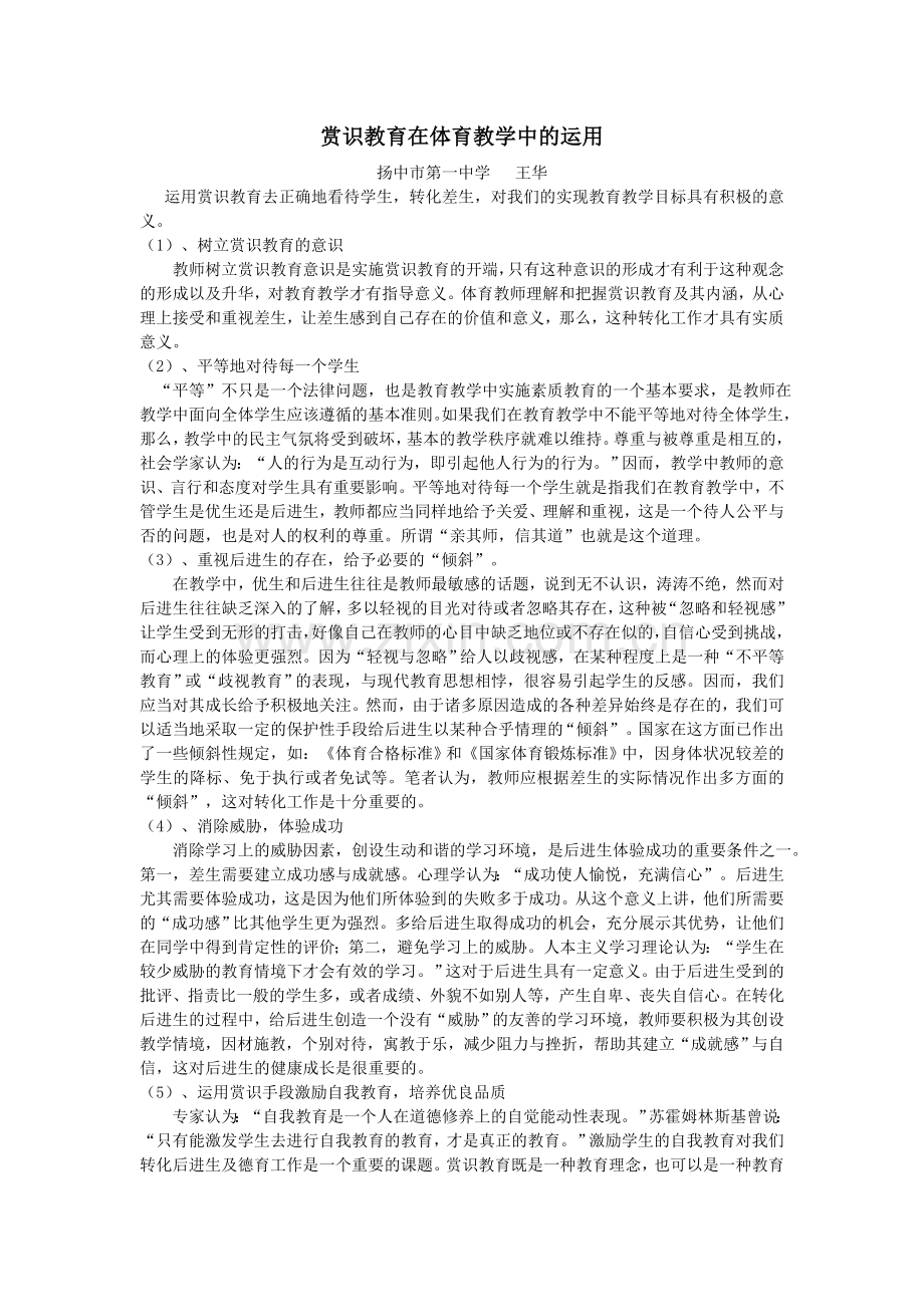 赏识教育在体育教学中的运用.doc_第1页