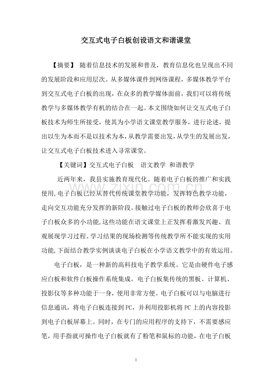 小学语文电子白板课堂应用.doc_第1页