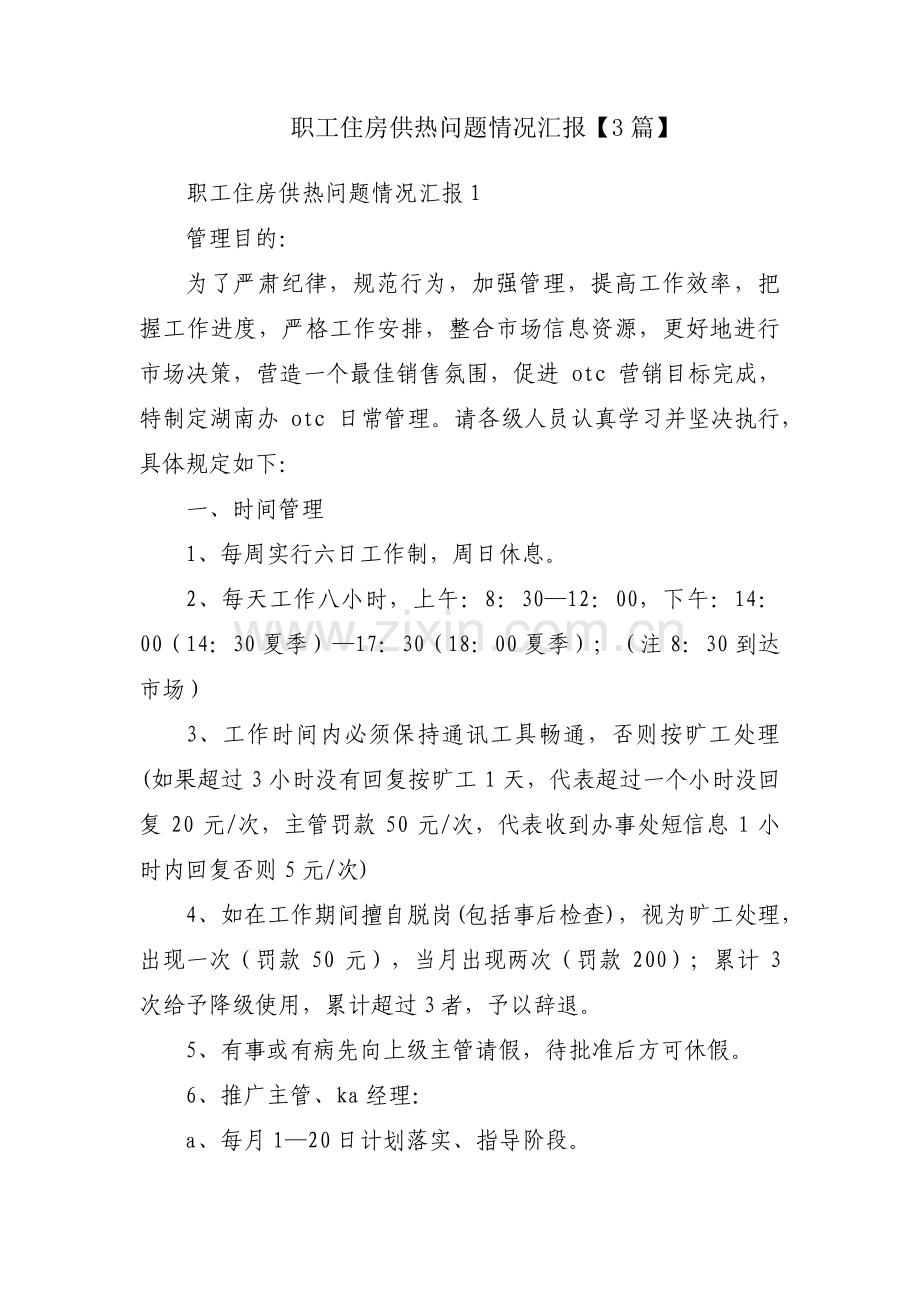 职工住房供热问题情况汇报【3篇】.pdf_第1页