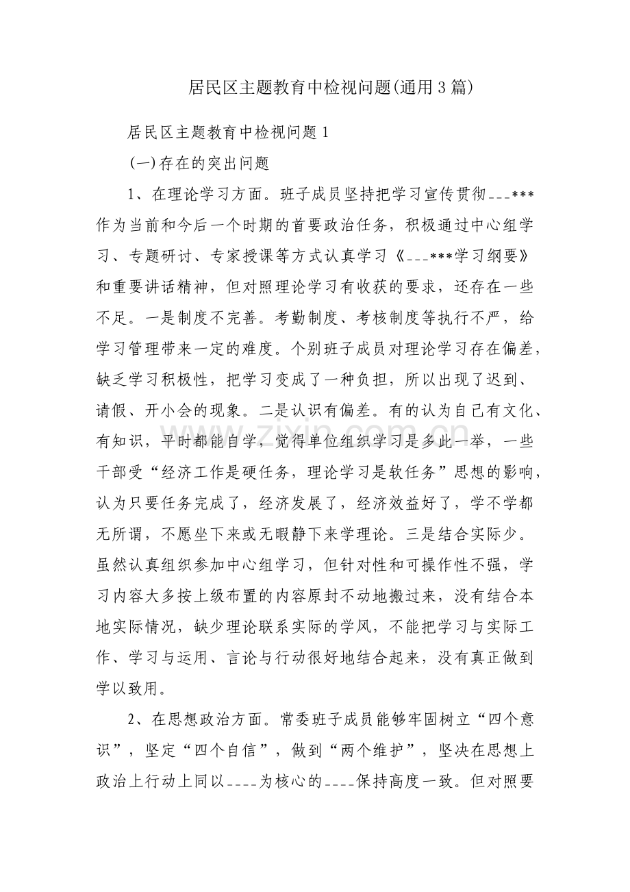居民区主题教育中检视问题(通用3篇).pdf_第1页